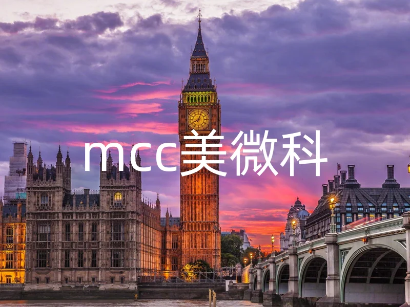 mcc美微科