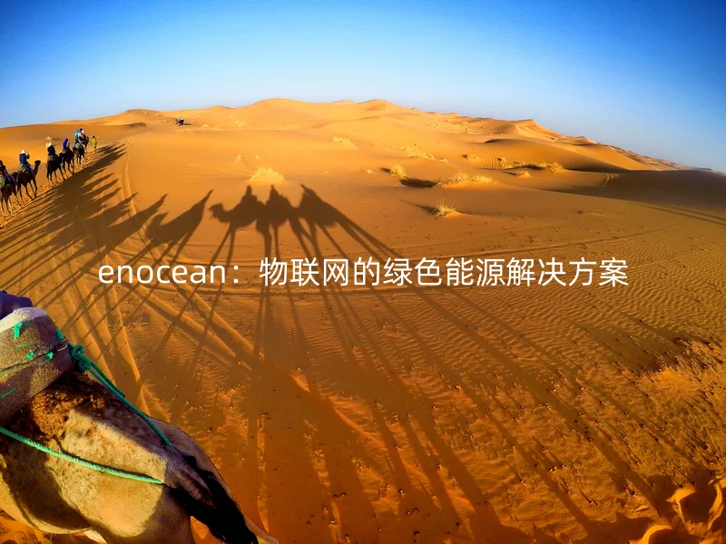 enocean：物联网的绿色能源解决方案