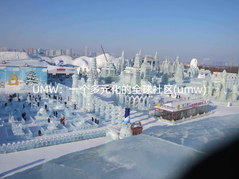 UMW：一个多元化的全球社区(umw)