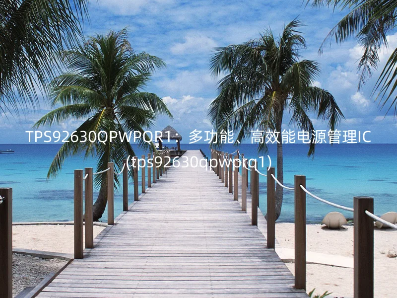 TPS92630QPWPQR1：多功能、高效能电源管理IC(tps92630qpwprq1)