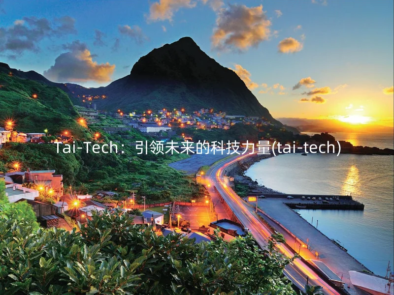 Tai-Tech：引领未来的科技力量(tai-tech)