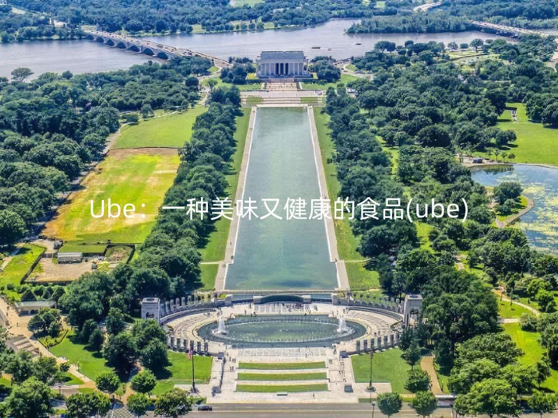 Ube：一种美味又健康的食品(ube)