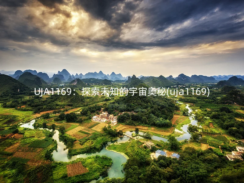 UJA1169：探索未知的宇宙奥秘(uja1169)
